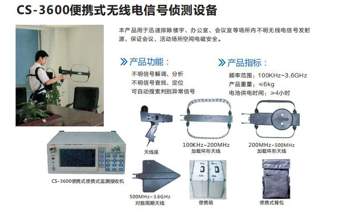 cs-3600便攜式無線電信號偵測設(shè)備